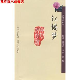 【正版书】 袖珍纸阅读丛书:红楼梦 [清] 曹雪芹,彭程 编 四川出版集团，四川文艺出版社