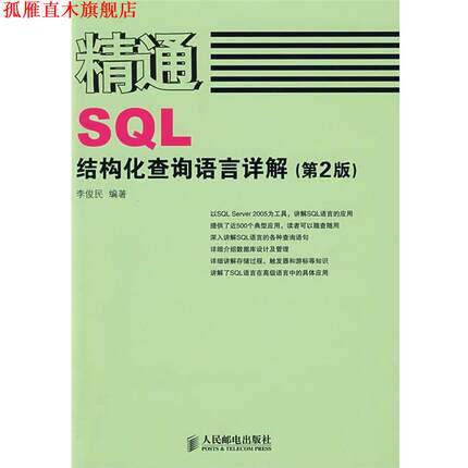 【正版书】 精通SQL—结构化查询语言详解 李俊民 编著 人民邮电出版社