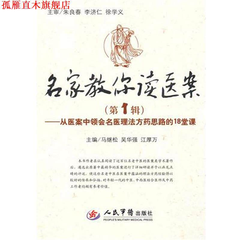 【正版书】 名家教你读医案:从医案中领会名医理法方药思路的18堂课 马继松,吴华强,江厚万 人民军医出版社