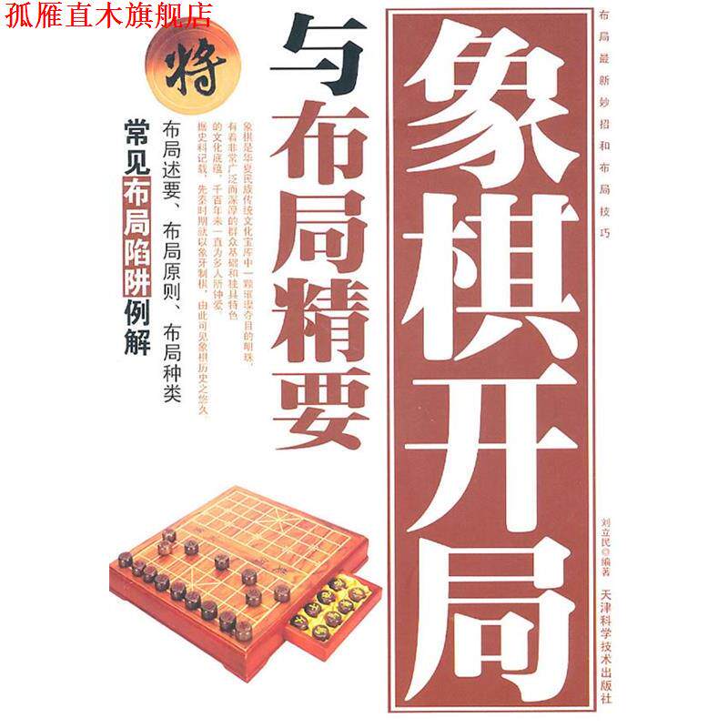 【正版书】 象棋开局与布局精要 刘立民 编著 天津科学技术出版社