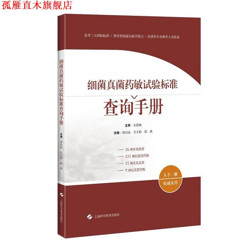 【正版书】 细菌真菌药敏试验标准查询手册 主编 胡付品 吴文娟 郭燕 上海科学技术出版社