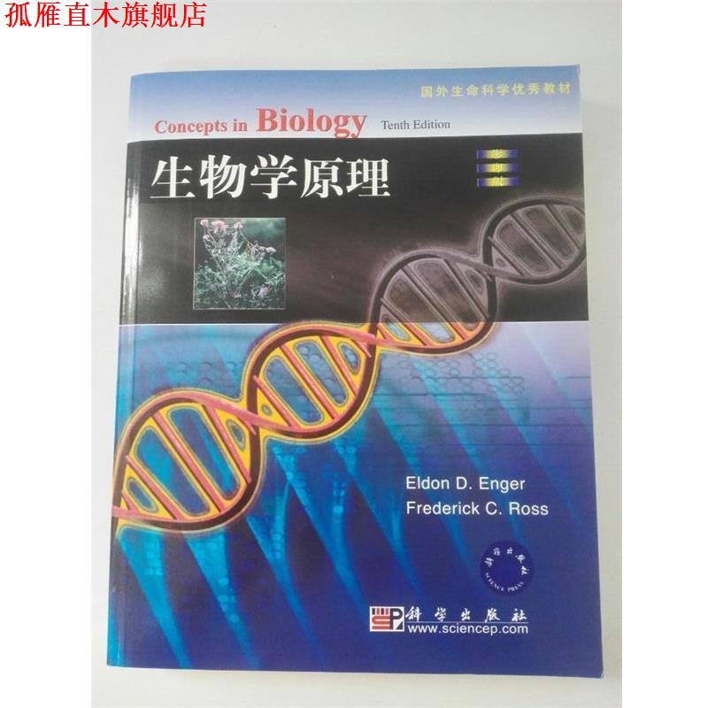 【正版书】 国外生命科学教材:生物学原理 恩格尔 (Eldon D.Enger), Frederick C.Ross 科学出版社