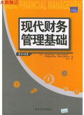 【正版书】 现代财务管理基础 (美)斯科特(Scott,D.F.) 等著,金马 译 清华大学出版社