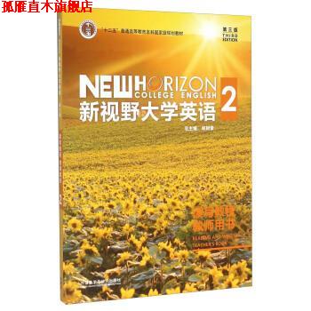 【正版书】 新视野大学英语2 郑树棠 编 外语教学与研究出版社