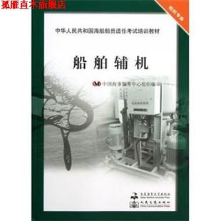 【正版书】 船舶辅机 潘新祥 大连海事大学出版社