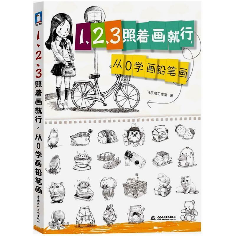 【正版书】 1、2、3照着画就行，从0学画铅笔画 飞乐鸟图书工作室 著 中国水利水电出版社