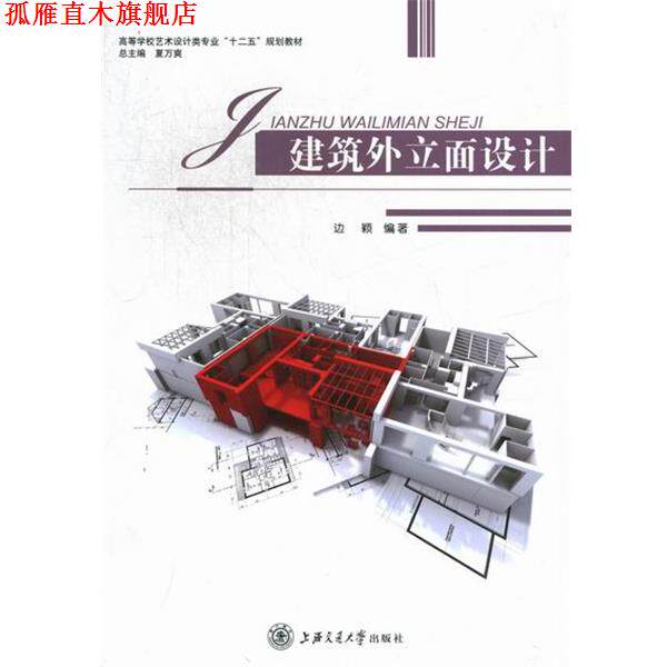 【正版书】 建筑外立面设计 边颖 编 上海交通大学出版社