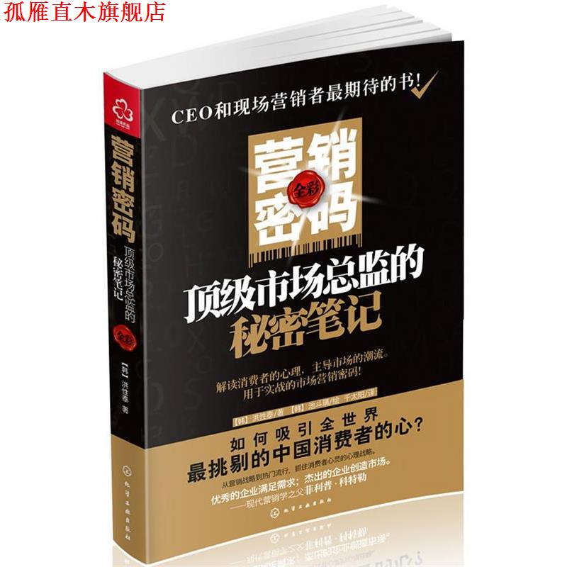 【正版书】 营销密码:市场总监的秘密笔记 (韩)洪性泰　著,池斗璃　绘,千太阳　译 化学工业出版社