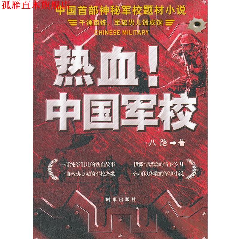 【正版书】 热血！中国军校 八路　著 时事出版社