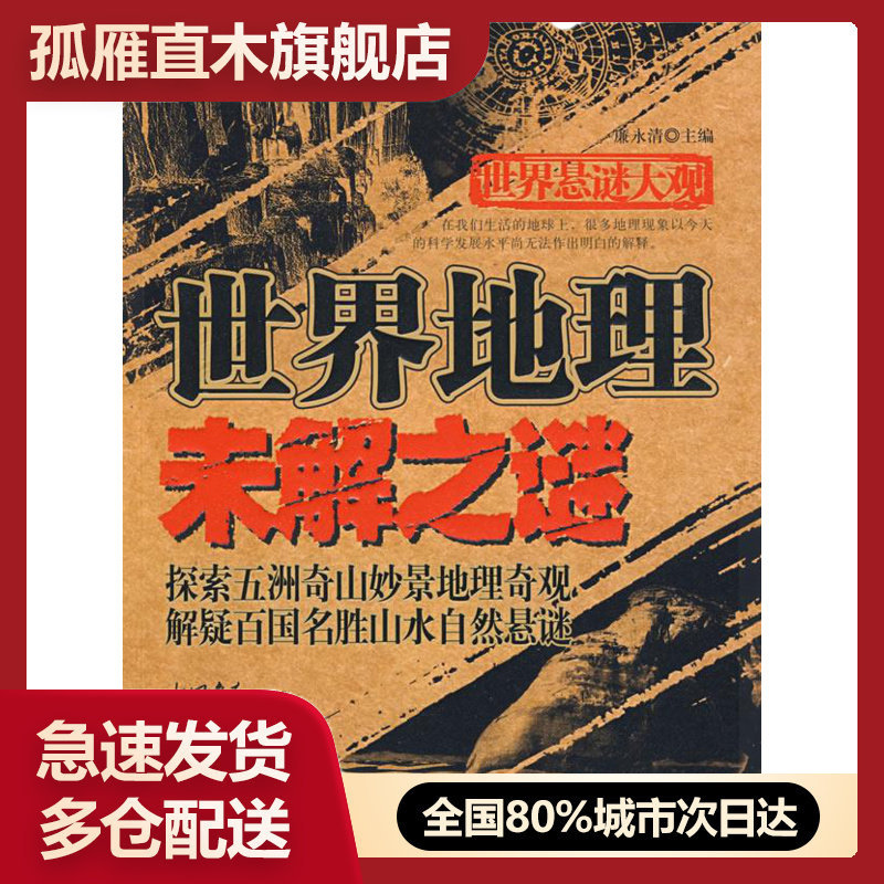 【正版书】世界悬谜大观-世界地理未解之谜 廉永清