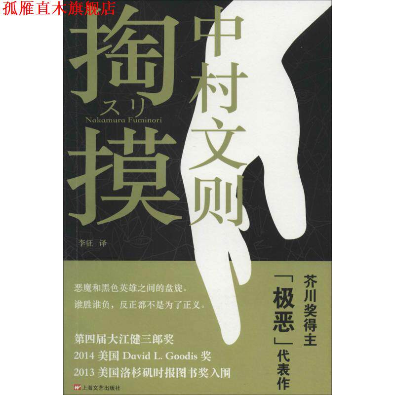 【正版书】 掏摸 中村文则 著,李征 译 上海文艺出版社