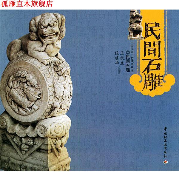 【正版书】 民间石雕 王抗生,段建华 编著 中国轻工业出版社