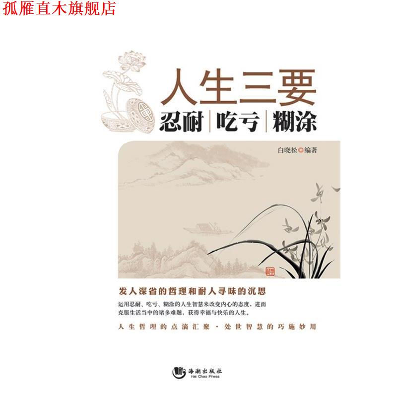 【正版书】 人生三要:忍耐 吃亏 糊涂 白晓松 编著 海潮出版社