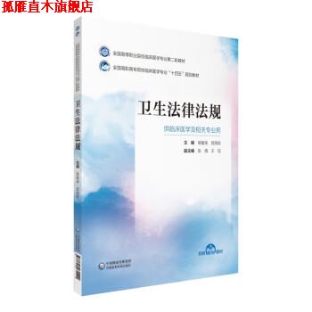 【正版书】 卫生法律法规 吴敏泉,屈海宏,张倩,王钰 中国医药科技出版社