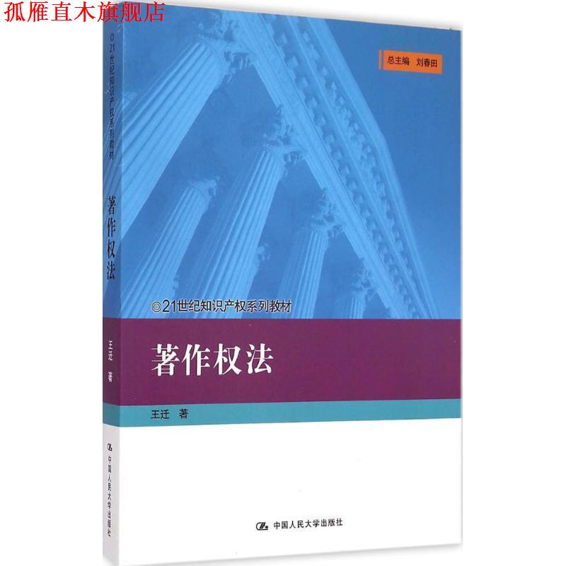 【正版书】 著作权法 王迁 中国人民大学出版社
