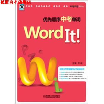 【正版书】 Word It优先顺序中考单词 尹诚 著,尹诚 编 机械工业出版社