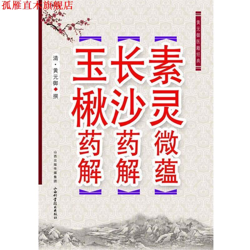 【正版书】 黄元御医学经典-素灵微蕴 长沙药解 玉楸药解 (清)黄元御 山西科学技术出版社
