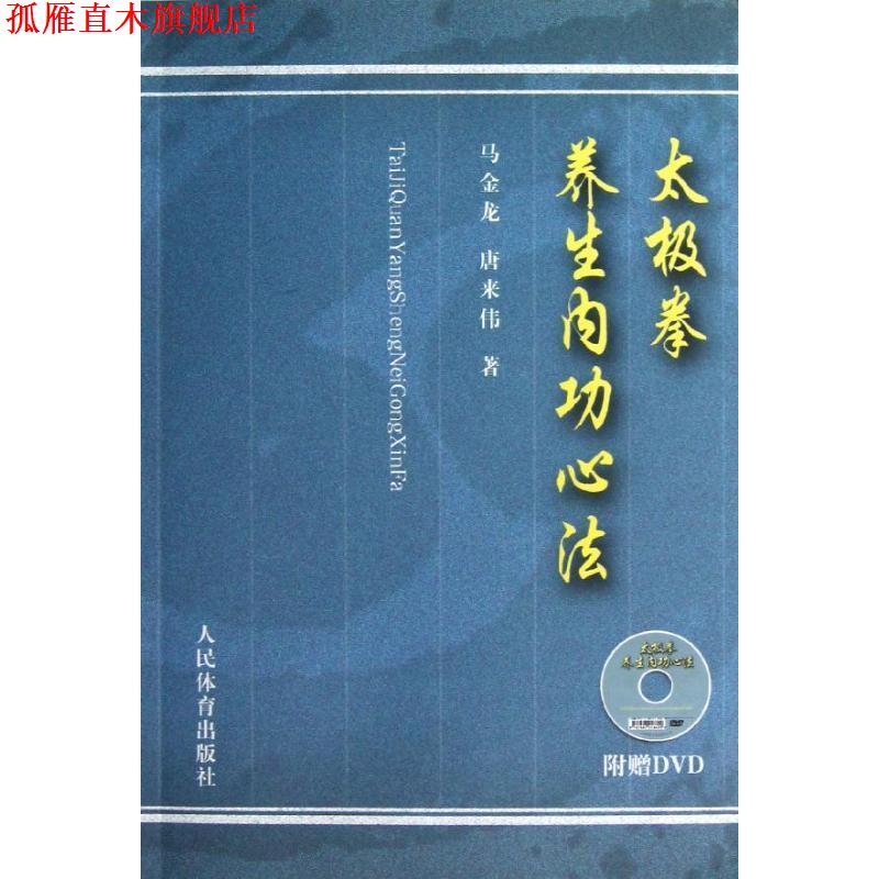 【正版书】 太极拳养生内功心法 马金龙,唐来伟 人民体育出版社