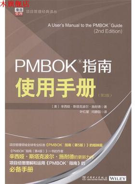 【正版书】 PMBOK指南使用手册 辛西娅·斯塔克波尔·施耐德 中国电力出版社