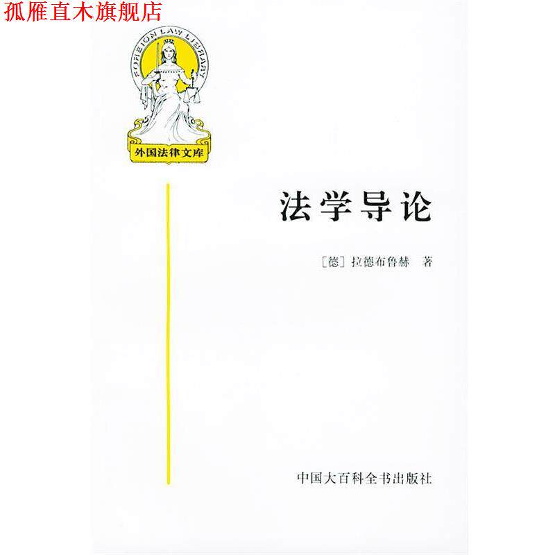 【正版书】 法学导论—外国法律文库之一 (德)拉德布鲁赫 著,米健 译 中国大百科全书出版社