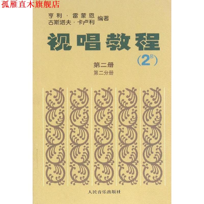 【正版书】 视唱教程 第二册 第二分册 亨利雷蒙恩, 古斯塔夫卡卢利 人民音乐出版社