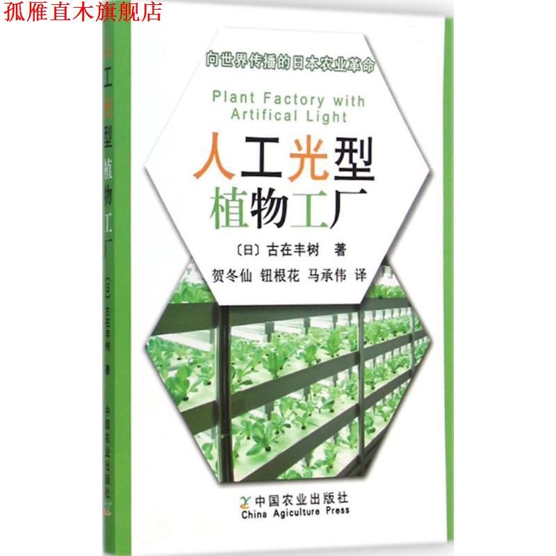 【正版书】 人工光型植物工厂:向世界传播的日本农业革命 古在丰树, 贺冬仙, 钮根花, 马承伟 中国农业出版社