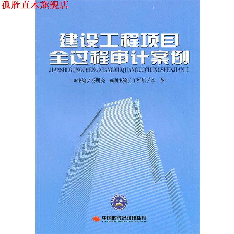 【正版书】 建设工程项目全过程审计案例 杨明亮 主编 中国时代经济出版社出版发行处