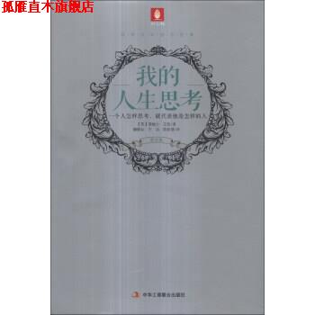 【正版书】 意林百年励志经典:我的人生思考 [英] 詹姆士·艾伦 著,魏郁如,王洁,陈佳慧 译 中华工商联合出版社