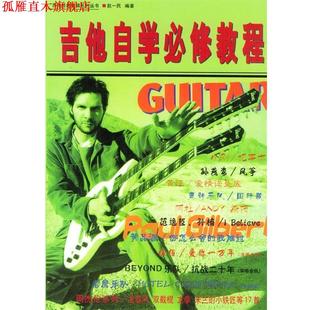 吉他自学必修教程 书 赵一民 编著 社 中国戏剧出版 正版