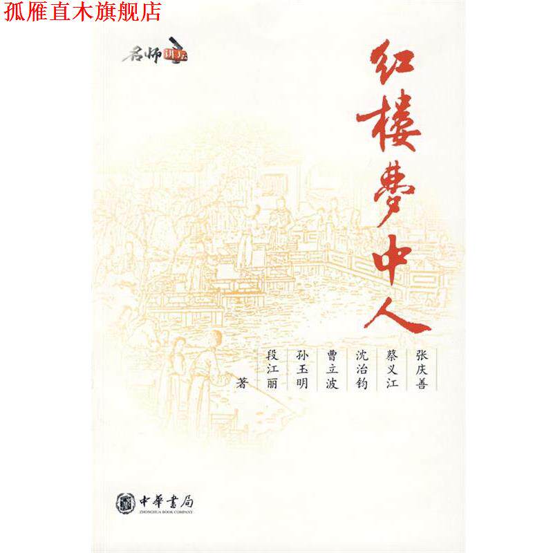 【正版书】 红楼梦中人 张庆善　等著 中华书局