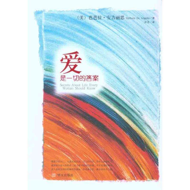 【正版书】 爱是一切的答案 (美)芭芭拉·安吉丽思 著,(中国台湾)汪芸 翻译 华文出版社