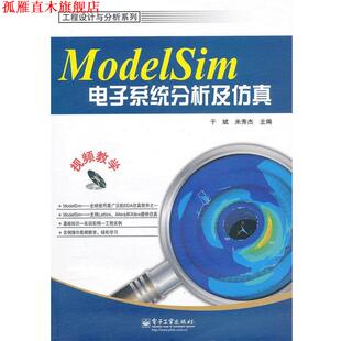 【正版书】 ModelSim电子系统分析及仿真 于斌,米秀杰 电子工业出版社