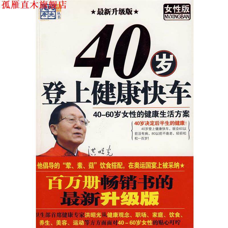 【正版书】 40岁登上健康快车 洪昭光 主编 九州出版社