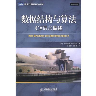 【正版书】 数据结构与算法:C#语言描述 (美)麦克米伦(McMillan,M)　著,吕秀锋,崔睿　译 人民邮电出版社