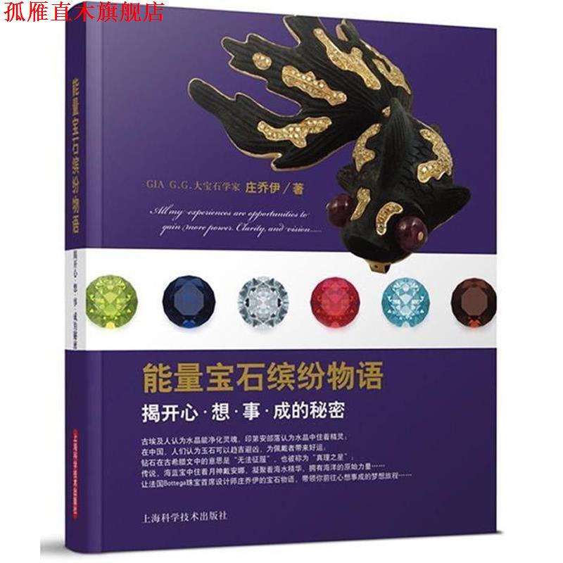 【正版书】 能量宝石缤纷物语:揭开心想事成的秘密 庄乔伊 著 上海科学技术出版社