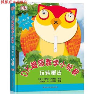 卡羅爾·沃德曼著 書 英 DK數(shù)學(xué)小玩家 玩轉(zhuǎn)乘法 陽光出品 正版 黑龍江少年兒童出版 社
