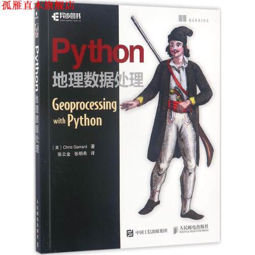 【正版书】 Python地理数据处理 [美] Chris,Garrard,加勒德,张云金,张明希 人民邮电出版社
