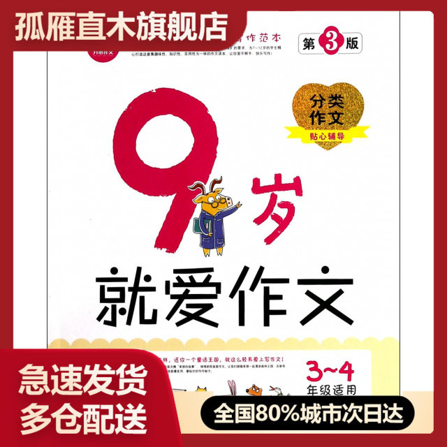 【正版书】就爱作文(9岁3-4年级适用第3版)
