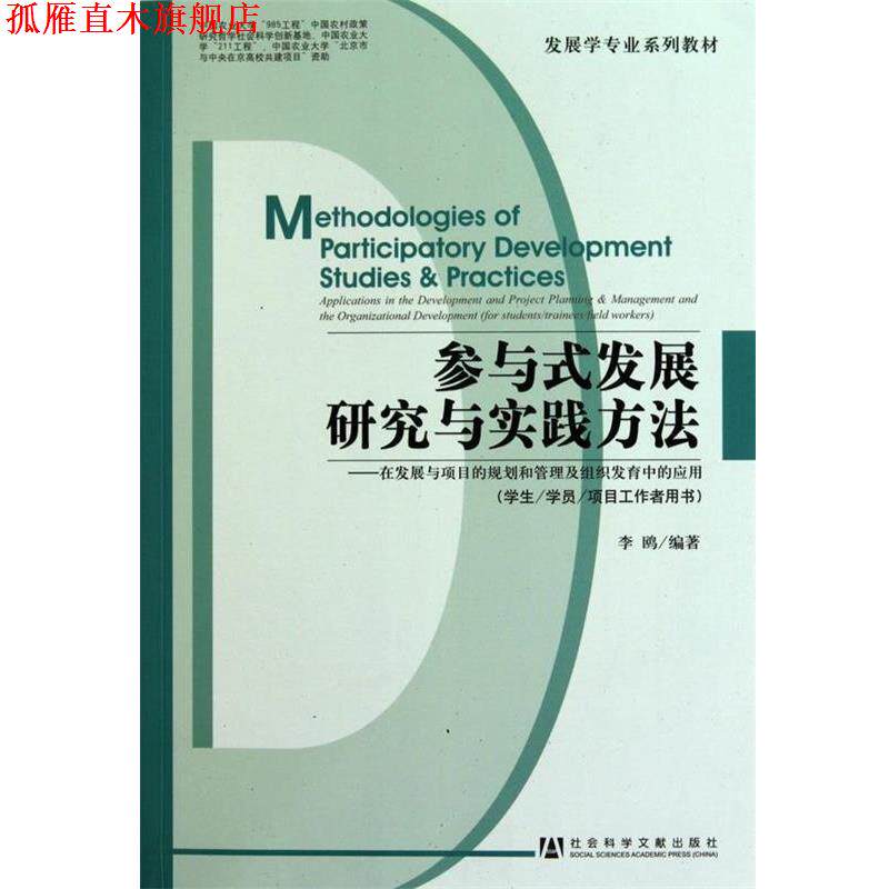 【正版书】 参与式发展研究与实践方法 李鸥 著 社会科学文献出版社