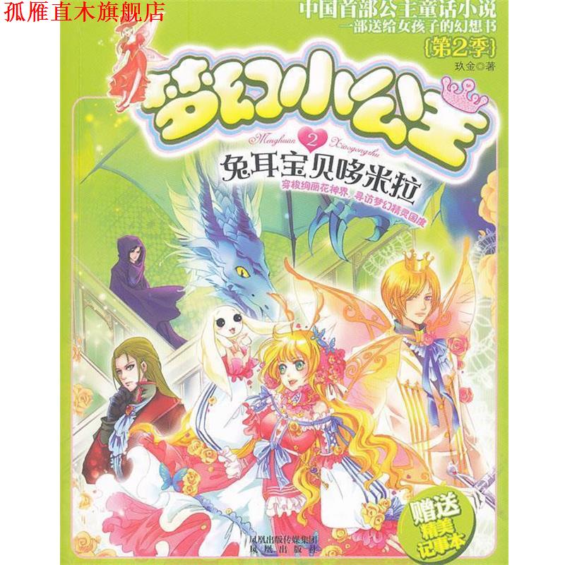 【正版书】 梦幻小公主第2季 兔耳宝贝哆米拉2 玖金 凤凰出版社