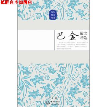 【正版书】 巴金散文精选 巴金 著 长江文艺出版社