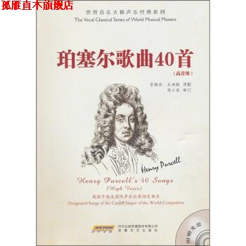 【正版书】 世界音乐大师声乐经典系列:珀塞尔歌曲40首 周小燕, 贾棣然, 王洪敏 时代出版传媒股份有限公司，安徽文艺出版社