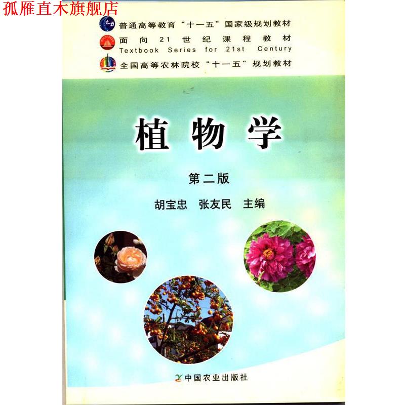 【正版书】 植物学 胡宝忠,张友民 主编 中国农业出版社