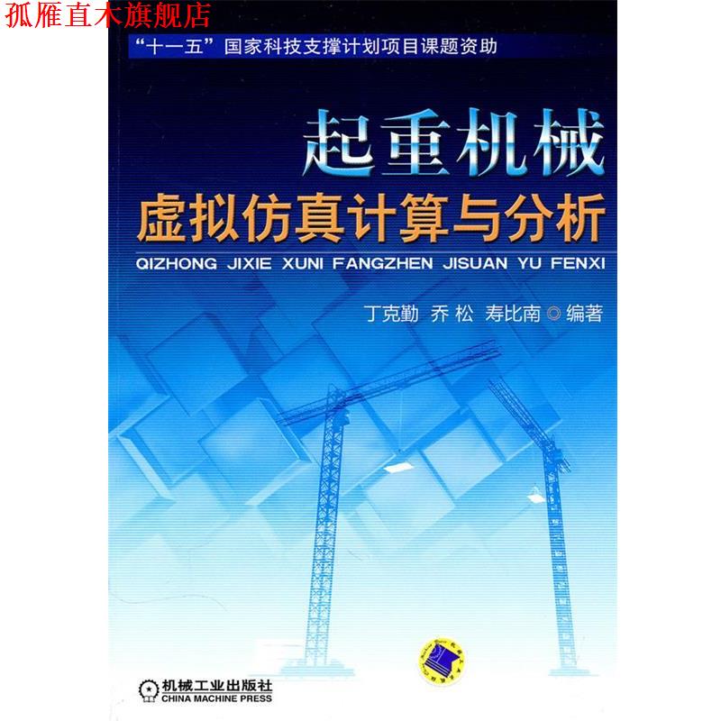 【正版书】 起重机械虚拟仿真计算与分析 丁克勤,乔松,寿比南　编著 机械工业出版社