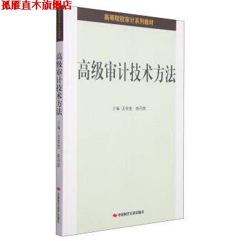 【正版书】 审计技术方法 王会金,陈丹萍 编 中国时代经济出版社