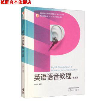 【正版书】 英语语音教程 王桂珍 高等教育出版社