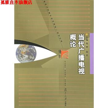 【正版书】 当代广播电视概论 陆晔,赵民 著 复旦大学出版社