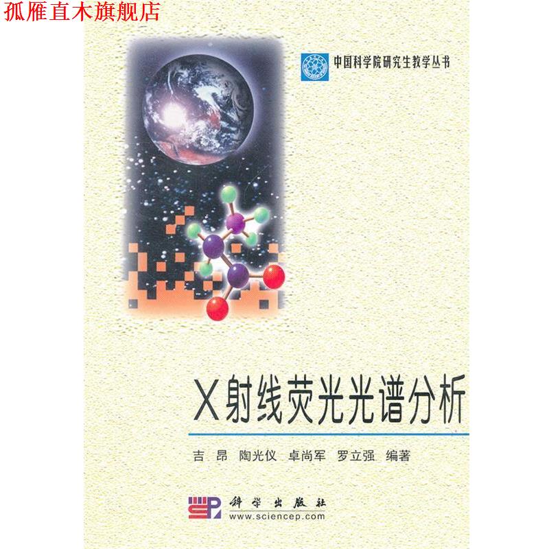 【正版书】 X射线荧光光谱分析 吉昂 陶光仪 卓尚军 罗立强 著 科学出版社