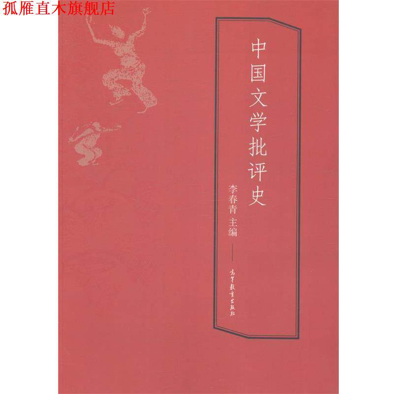【正版书】 中国文学批评史 李春青 编 高等教育出版社