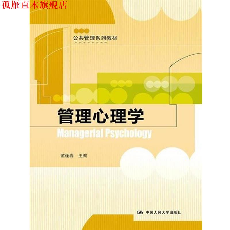 【正版书】 管理心理学 范逢春 编 中国人民大学出版社
